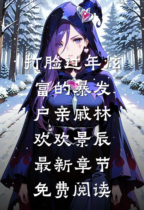 打脸过年炫富的暴发户亲戚林欢欢景辰最新章节免费阅读