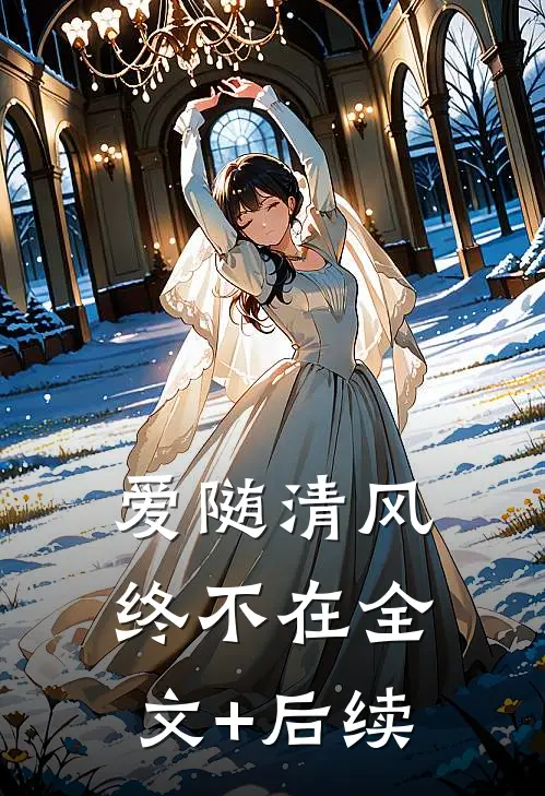 爱随清风终不在全文+后续