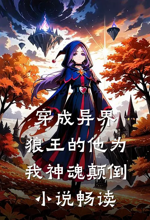 穿成异界，狼王的他为我神魂颠倒小说畅读