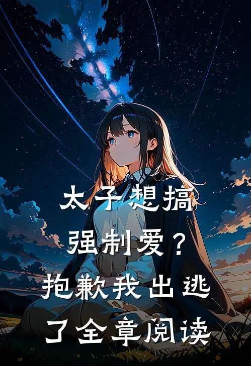 七夕老公送一百只大闸蟹后，我离婚了白萌娜娜:结局+番外+完结