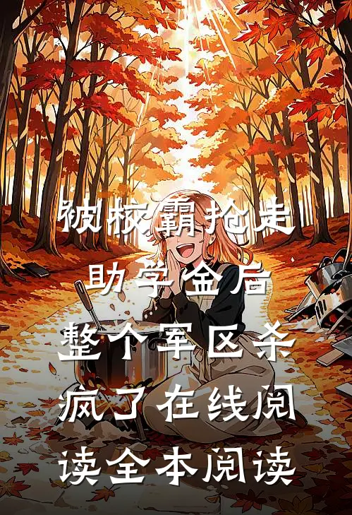 被校霸抢走助学金后，整个军区杀疯了在线阅读全本阅读
