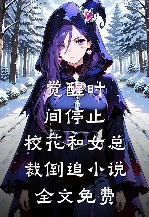 觉醒时间停止，校花和女总裁倒追小说全文免费