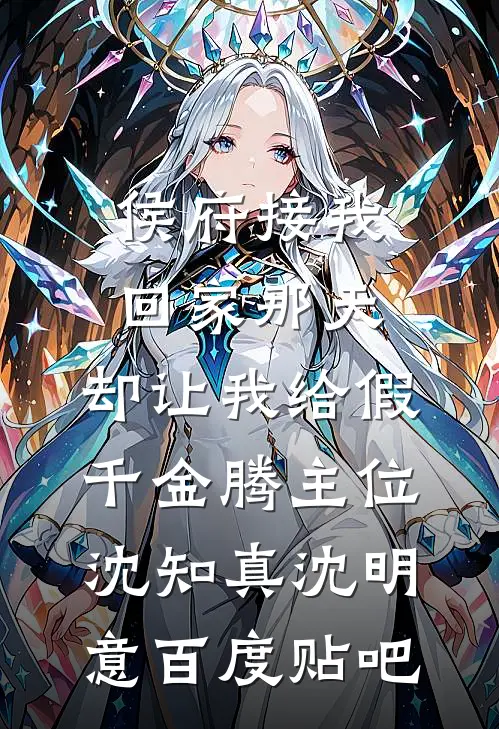 豪门团宠：温总的小福星降生了小说免费阅读