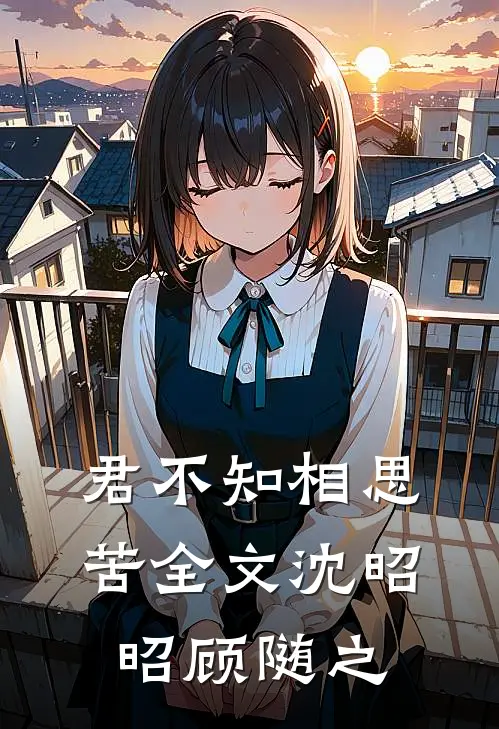 君不知相思苦全文沈昭昭顾随之