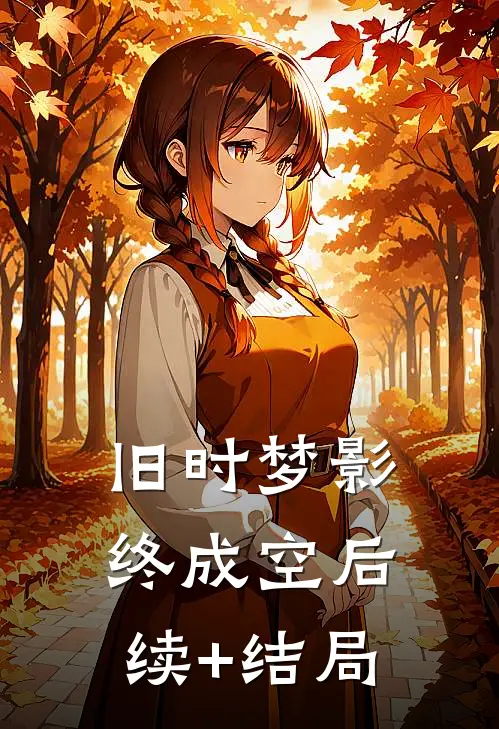 旧时梦影终成空后续+结局