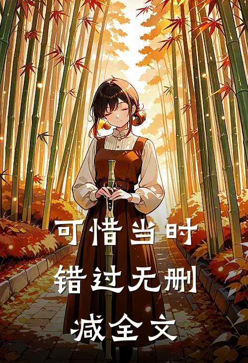 可惜当时错过无删减全文