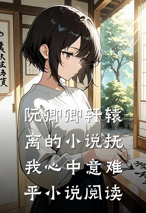 阮卿卿轩辕离的小说抚我心中意难平小说阅读