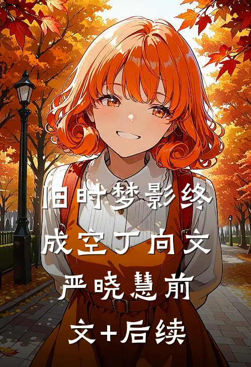 旧时梦影终成空丁向文严晓慧前文+后续