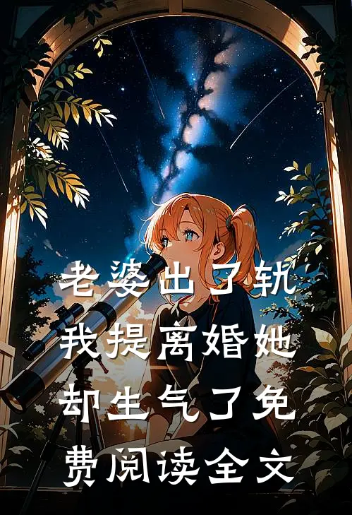 老婆出了轨，我提离婚她却生气了免费阅读全文
