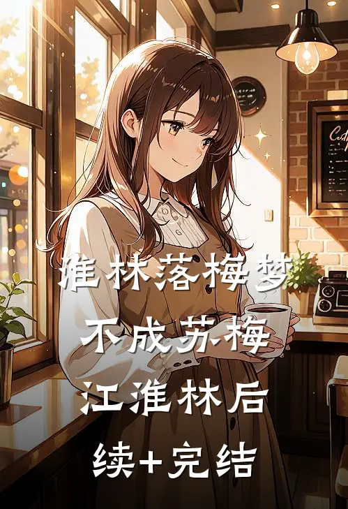 淮林落梅梦不成苏梅江淮林后续+完结
