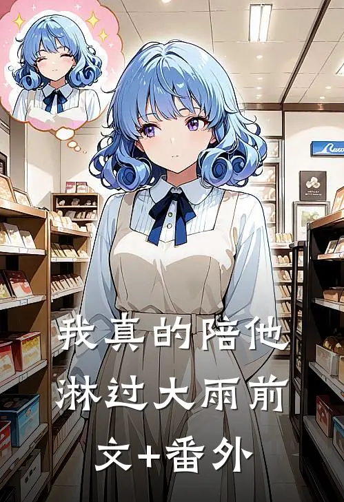 我真的陪他淋过大雨前文+番外