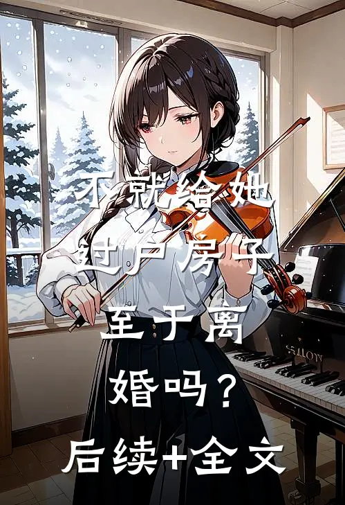不就给她过户房子，至于离婚吗？后续+全文