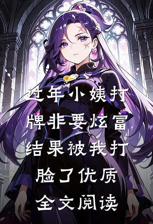 过年小姨打牌非要炫富，结果被我打脸了优质全文阅读