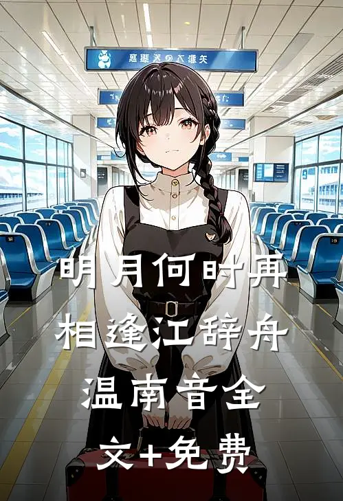 明月何时再相逢江辞舟温南音全文+免费