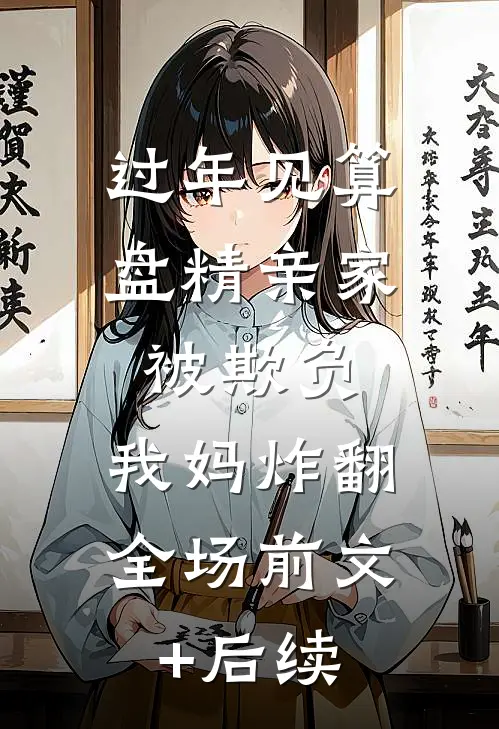 过年见算盘精亲家被欺负，我妈炸翻全场前文+后续