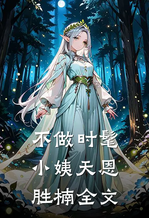不做时髦小姨天恩胜楠全文