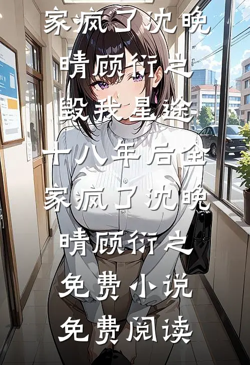 皇嫂开门，皇兄被我埋好了！况隐舟苏鹂番外