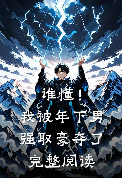 谁懂！我被年下男强取豪夺了完整阅读