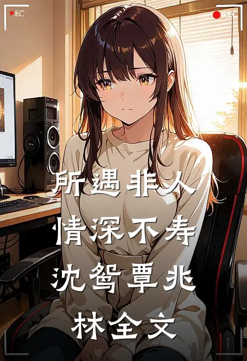 所遇非人，情深不寿沈鸳覃兆林全文