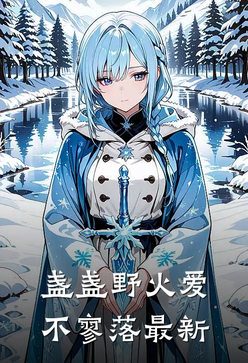 盏盏野火爱不寥落最新