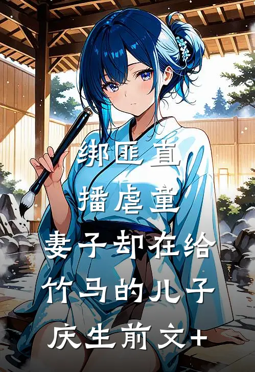 绑匪直播虐童，妻子却在给竹马的儿子庆生前文+