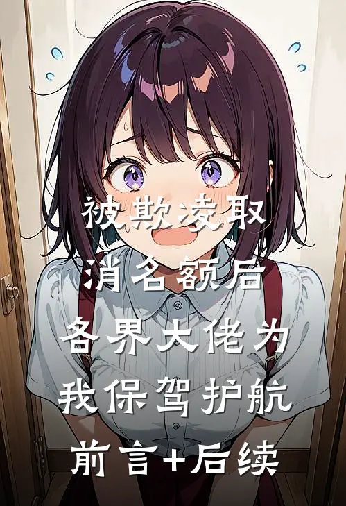 被欺凌取消名额后，各界大佬为我保驾护航前言+后续