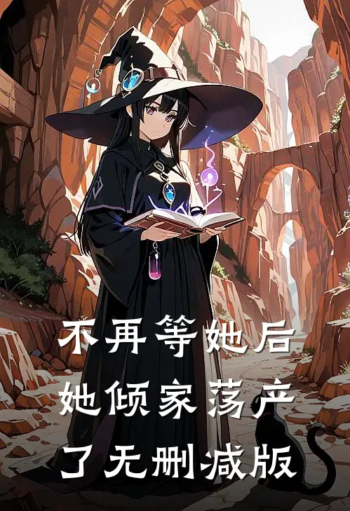 不再等她后，她倾家荡产了无删减版
