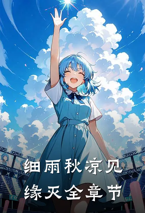 细雨秋凉见缘灭全章节