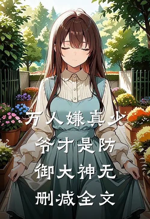 万人嫌真少爷才是防御大神无删减全文