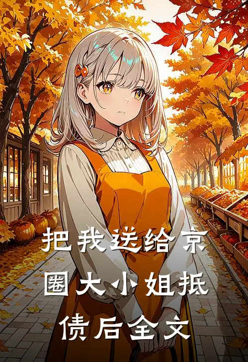 把我送给京圈大小姐抵债后全文