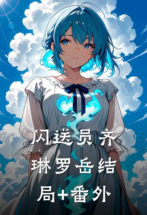 闪送员齐琳罗岳结局+番外