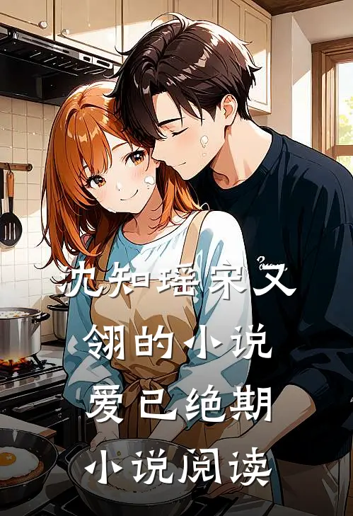 沈知瑶宋又翎的小说爱已绝期小说阅读