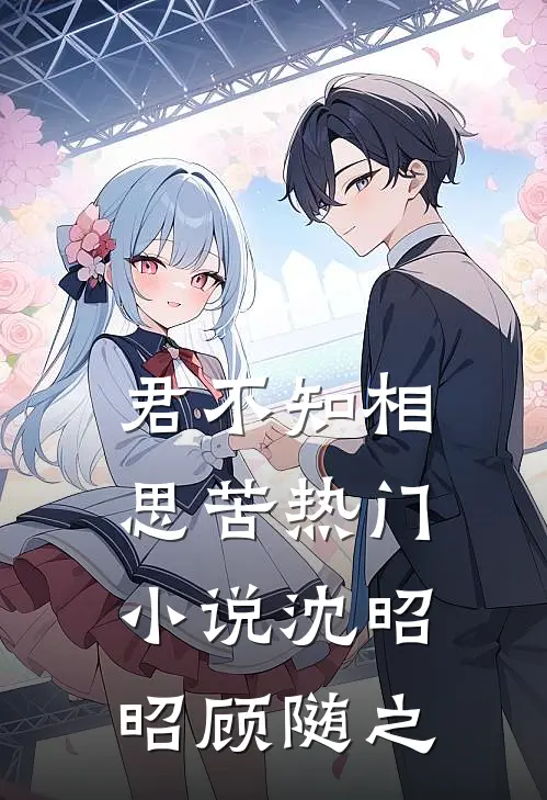君不知相思苦热门小说沈昭昭顾随之