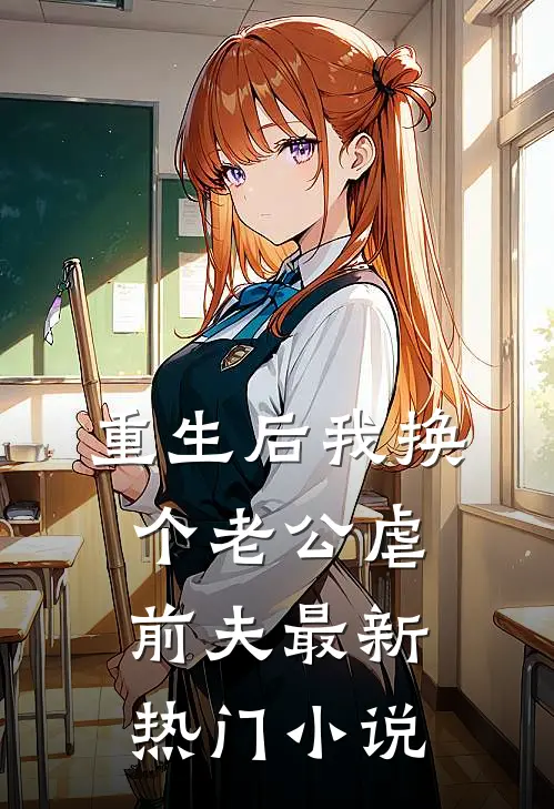 重生后我换个老公虐前夫最新热门小说