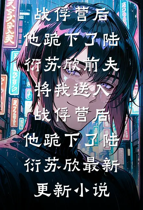 合欢宗，双修使我变强，仙子疯狂无广告