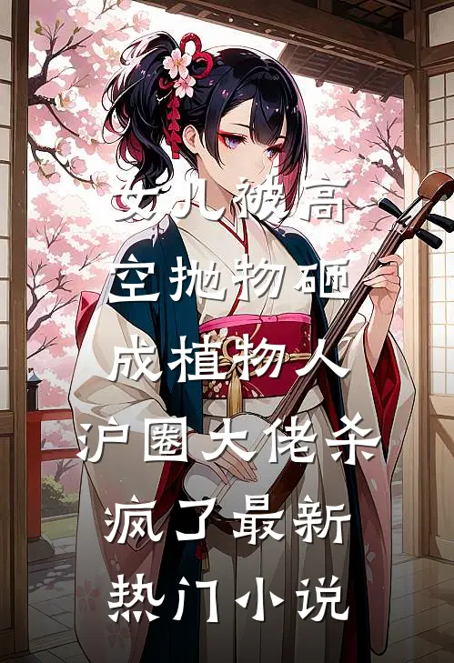 女儿被高空抛物砸成植物人，沪圈大佬杀疯了最新热门小说