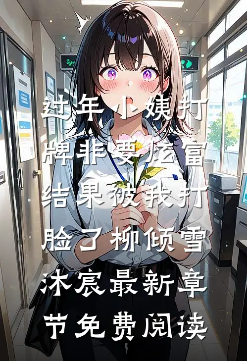 过年小姨打牌非要炫富，结果被我打脸了柳倾雪沐宸最新章节免费阅读