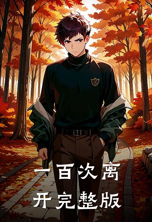 一百次离开完整版