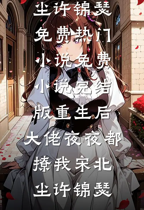 和重欲大佬联姻：老婆，过来亲我孟舒泠陆砚南无删减全文