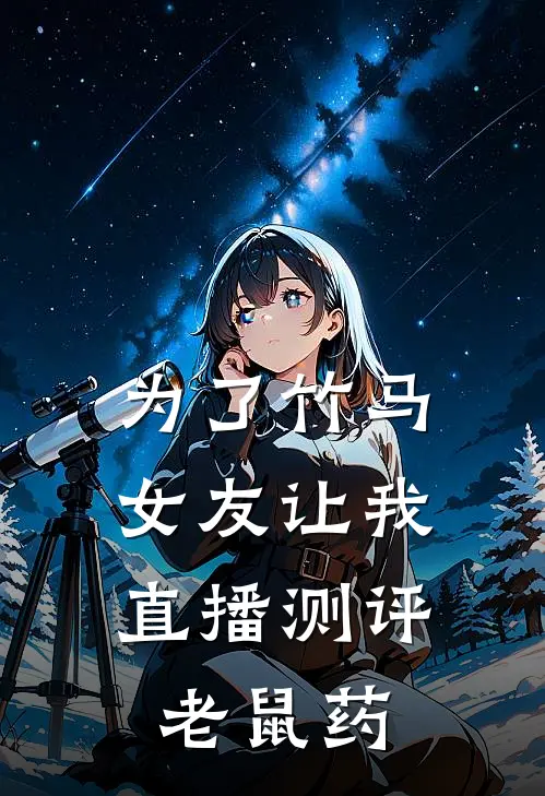 为了竹马，女友让我直播测评老鼠药