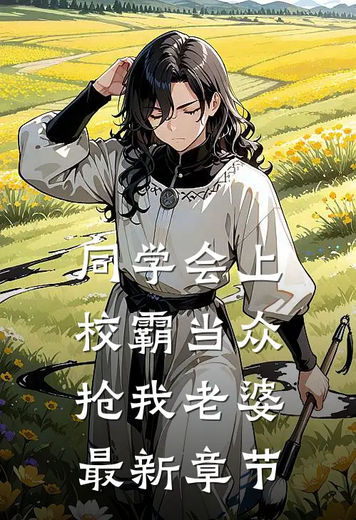 同学会上校霸当众抢我老婆最新章节