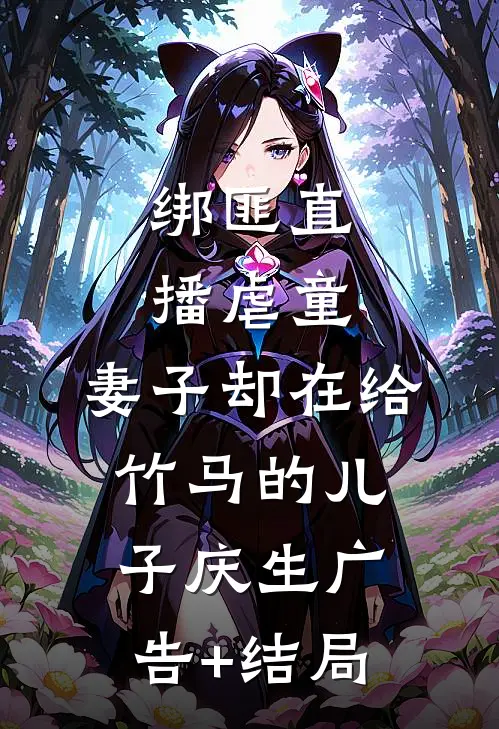 绑匪直播虐童，妻子却在给竹马的儿子庆生广告+结局
