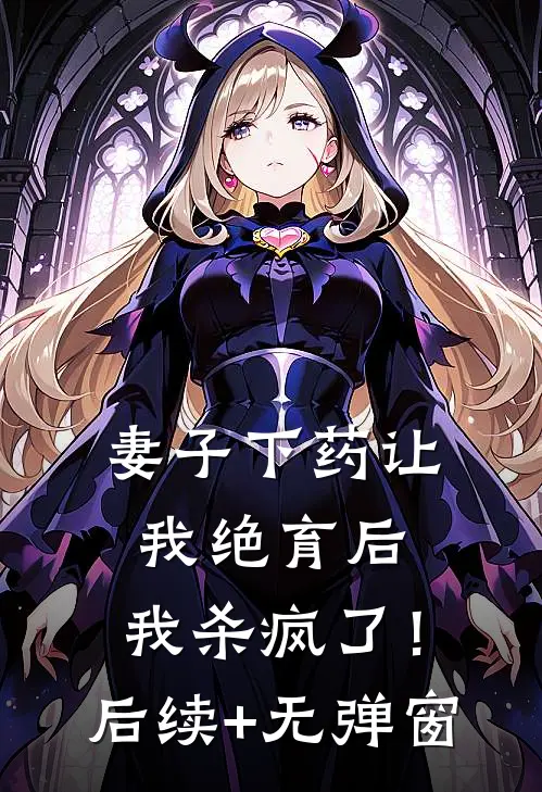 妻子下药让我绝育后，我杀疯了！后续+无弹窗