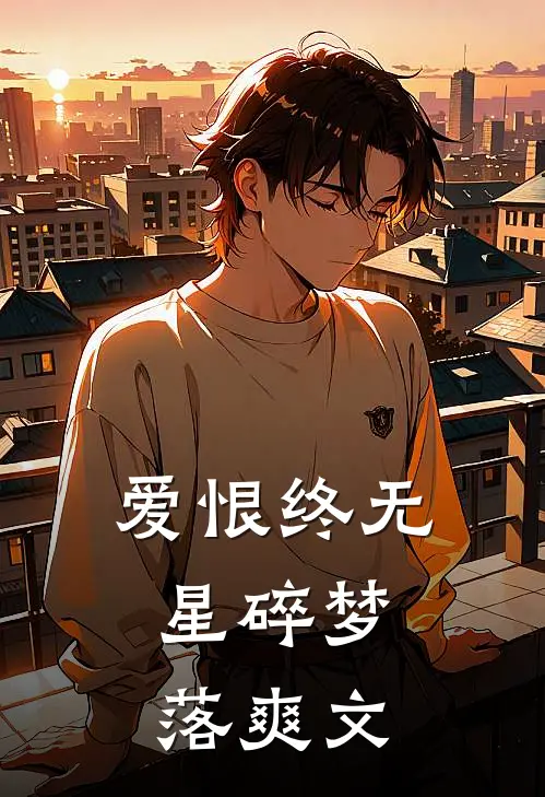爱恨终无，星碎梦落爽文