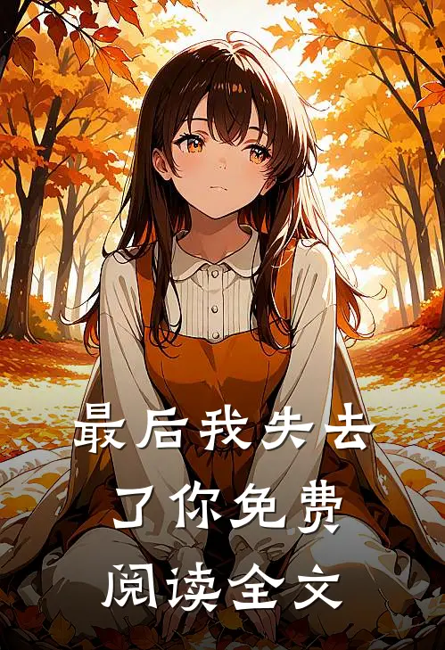 最后我失去了你免费阅读全文