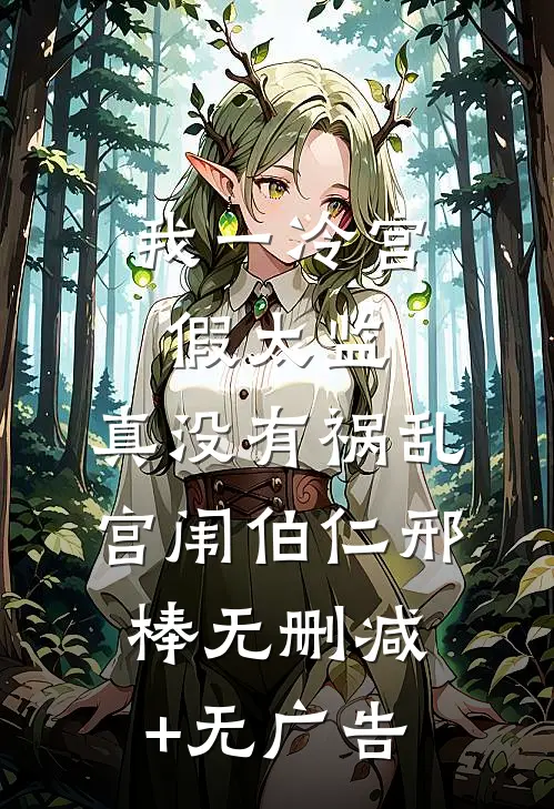 我一冷宫假太监，真没有祸乱宫闱伯仁邢棒无删减+无广告
