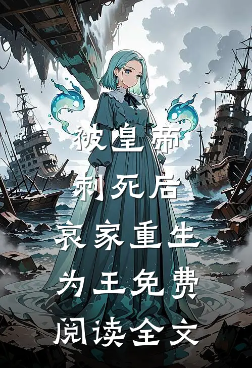 被皇帝刺死后，哀家重生为王免费阅读全文