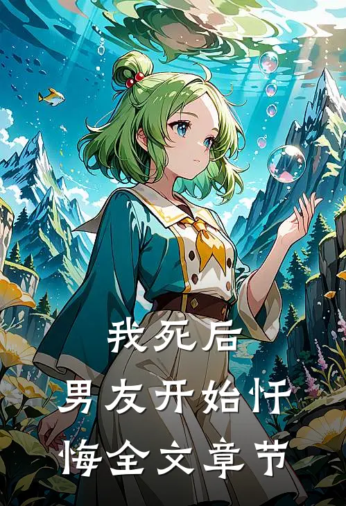 我死后，男友开始忏悔全文章节