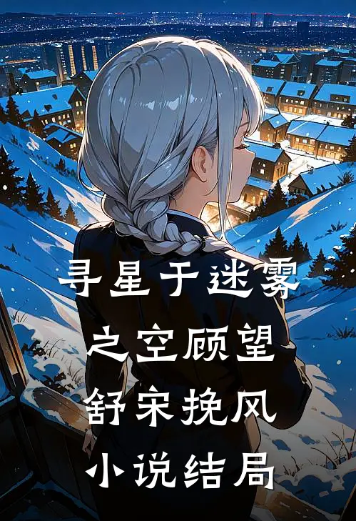 寻星于迷雾之空顾望舒宋挽风小说结局