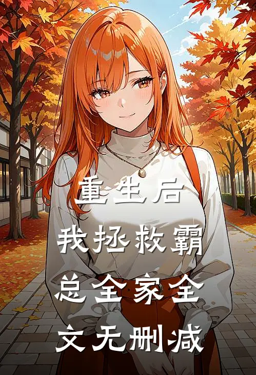 重生后，我拯救霸总全家全文无删减